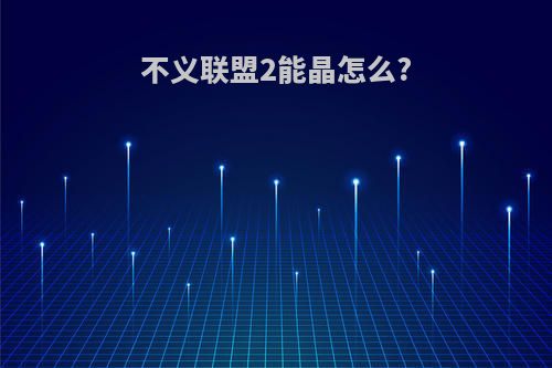 不义联盟2能晶怎么?
