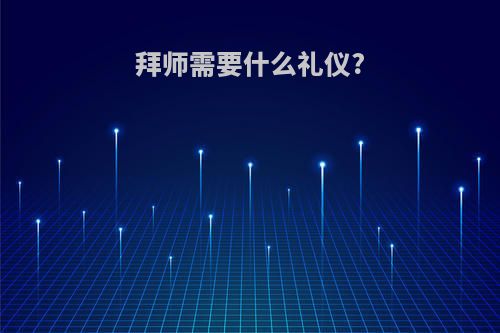拜师需要什么礼仪?