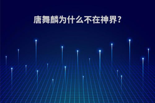 唐舞麟为什么不在神界?