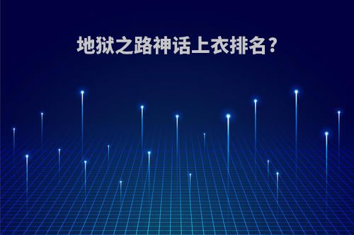 地狱之路神话上衣排名?