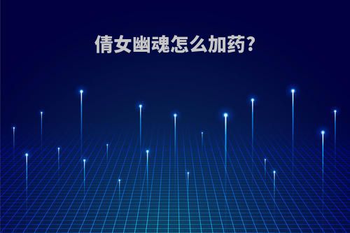 倩女幽魂怎么加药?