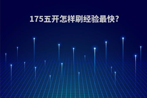 175五开怎样刷经验最快?