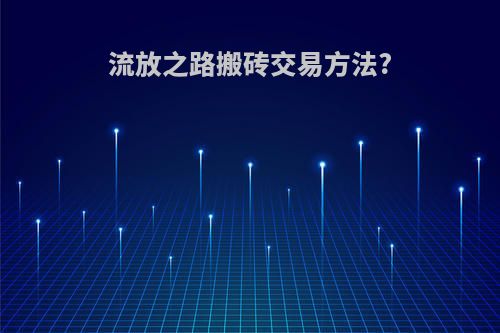 流放之路搬砖交易方法?