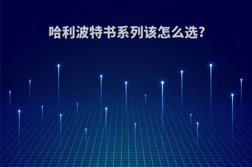 哈利波特书系列该怎么选?