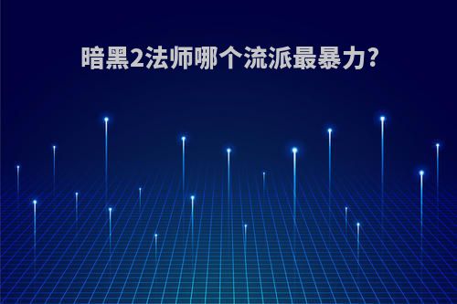 暗黑2法师哪个流派最暴力?