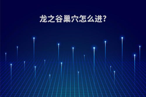 龙之谷巢穴怎么进?