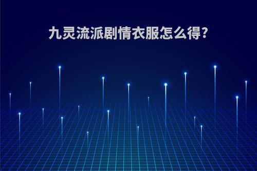 九灵流派剧情衣服怎么得?