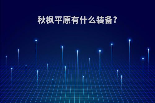 秋枫平原有什么装备?