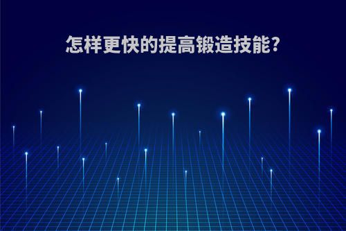 怎样更快的提高锻造技能?