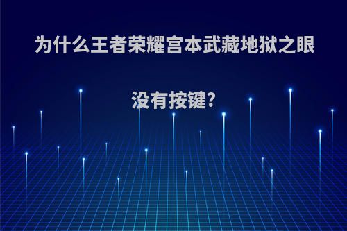 为什么王者荣耀宫本武藏地狱之眼没有按键?