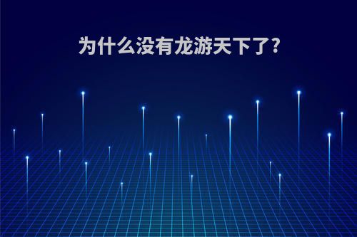 为什么没有龙游天下了?