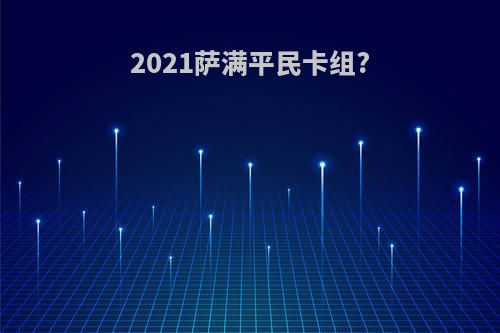 2021萨满平民卡组?