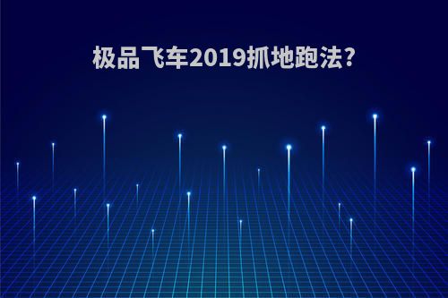 极品飞车2019抓地跑法?