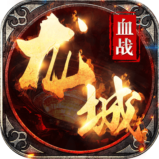 血战龙城狂暴超变