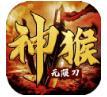 神猴无限刀