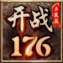 开战176小极品官方版