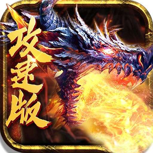 1.76火龙攻速版