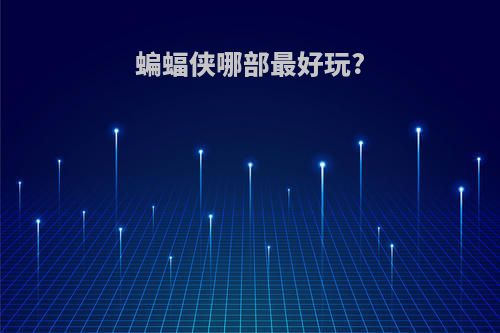 蝙蝠侠哪部最好玩?
