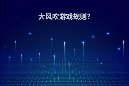 大风吹游戏规则?