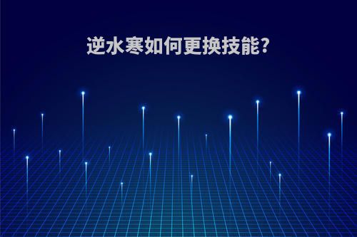 逆水寒如何更换技能?