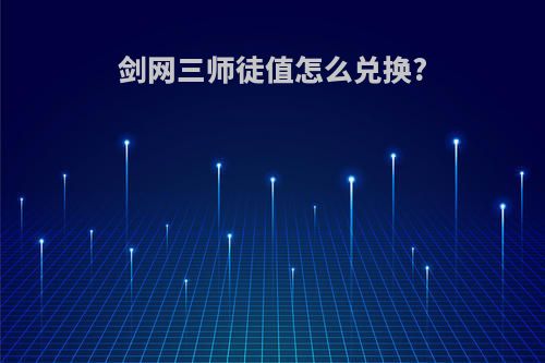 剑网三师徒值怎么兑换?