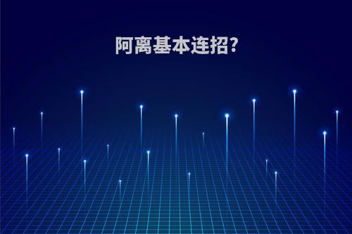 阿离基本连招?