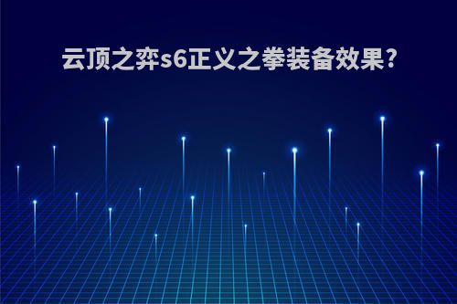 云顶之弈s6正义之拳装备效果?