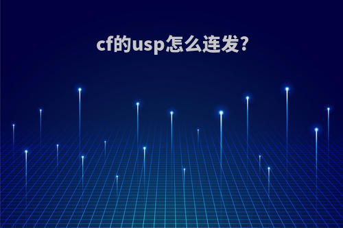cf的usp怎么连发?