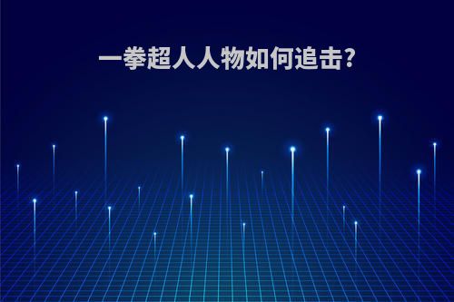 一拳超人人物如何追击?