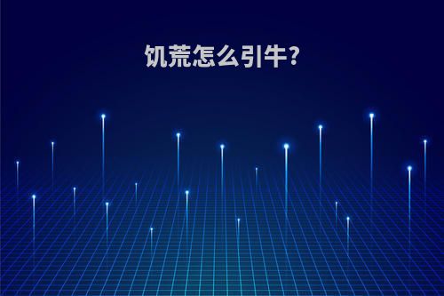 饥荒怎么引牛?