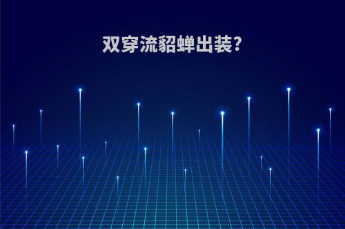 双穿流貂蝉出装?