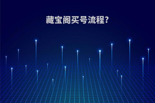 藏宝阁买号流程?