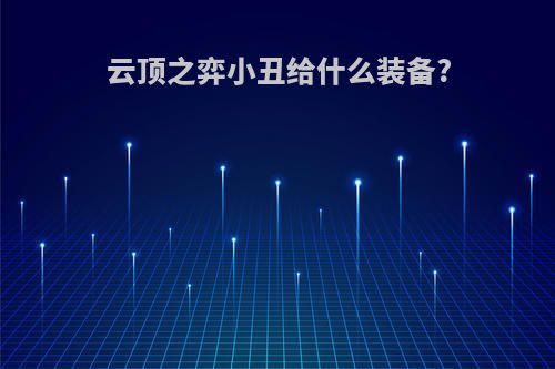 云顶之弈小丑给什么装备?
