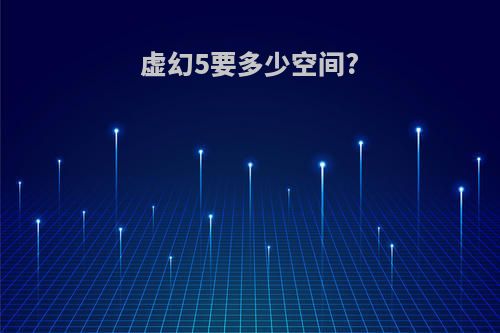 虚幻5要多少空间?
