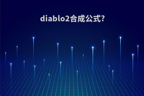 diablo2合成公式?