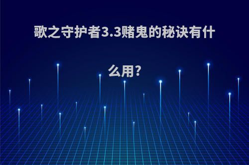 歌之守护者3.3赌鬼的秘诀有什么用?