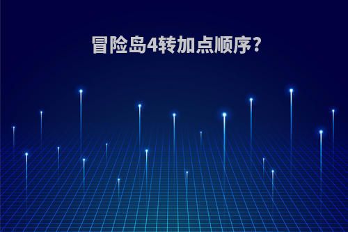 冒险岛4转加点顺序?