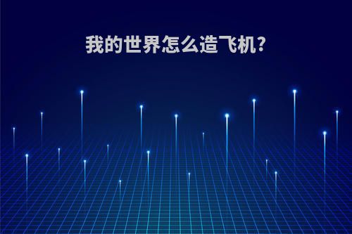 我的世界怎么造飞机?