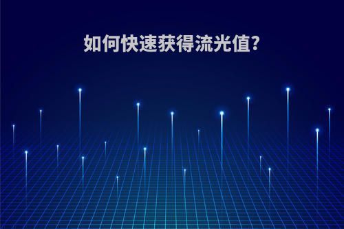 如何快速获得流光值?