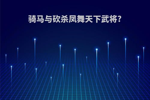骑马与砍杀凤舞天下武将?