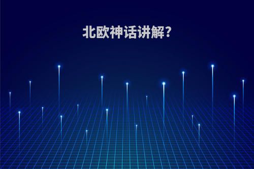 北欧神话讲解?