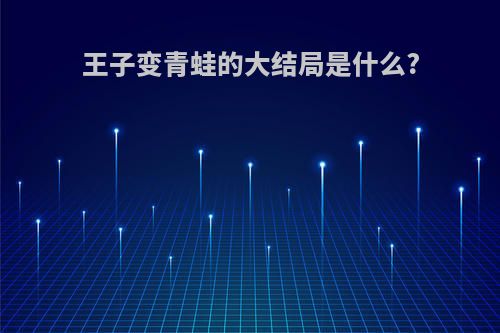 王子变青蛙的大结局是什么?