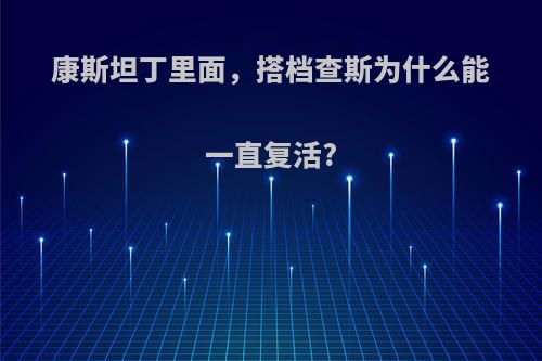 康斯坦丁里面，搭档查斯为什么能一直复活?