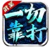 武圣超变攻速专属