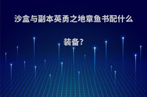 沙盒与副本英勇之地章鱼书配什么装备?