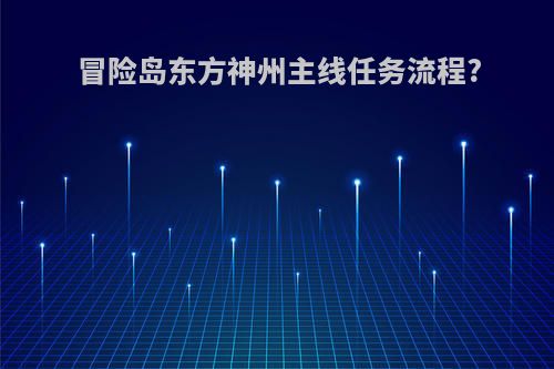 冒险岛东方神州主线任务流程?