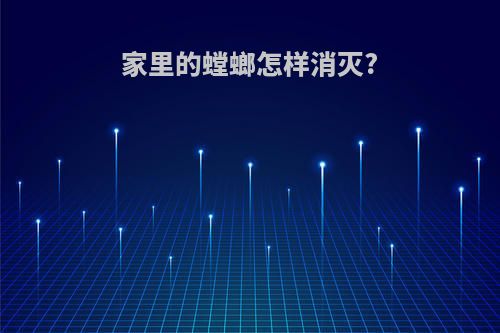 家里的螳螂怎样消灭?