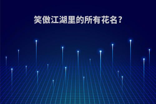 笑傲江湖里的所有花名?
