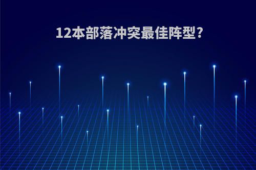 12本部落冲突最佳阵型?