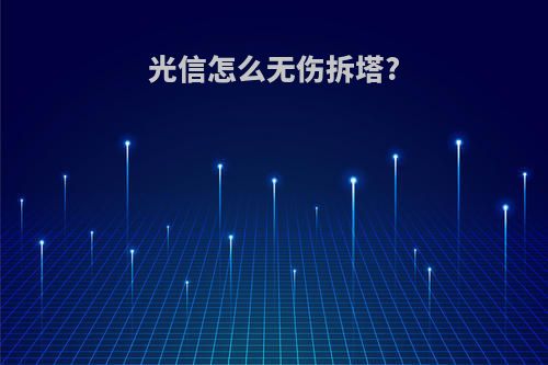 光信怎么无伤拆塔?